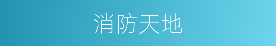 消防天地的同义词