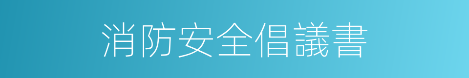 消防安全倡議書的同義詞