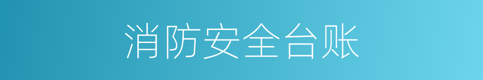 消防安全台账的同义词