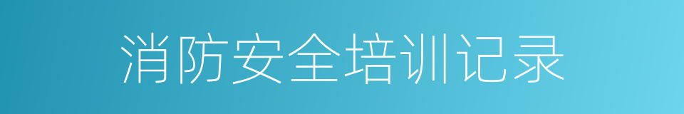 消防安全培训记录的同义词