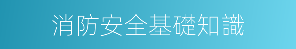 消防安全基礎知識的同義詞
