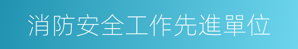 消防安全工作先進單位的同義詞