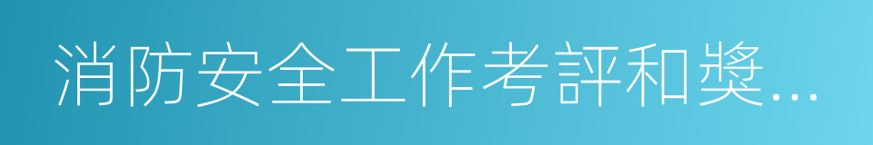 消防安全工作考評和獎懲制度的同義詞