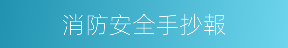 消防安全手抄報的同義詞