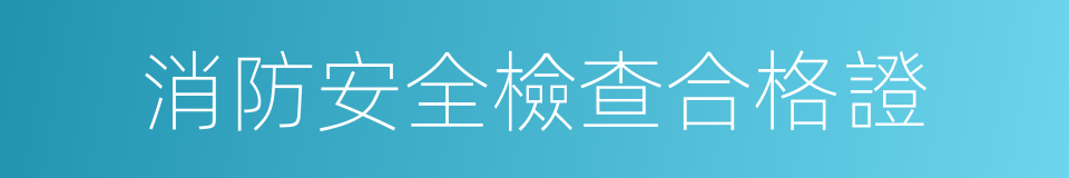 消防安全檢查合格證的同義詞