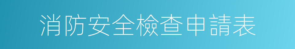 消防安全檢查申請表的同義詞