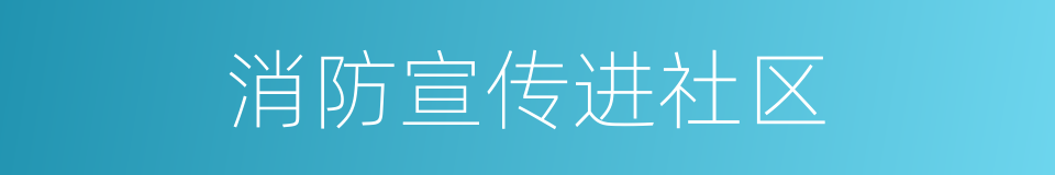 消防宣传进社区的同义词