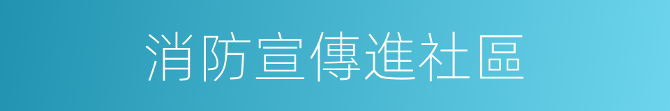 消防宣傳進社區的同義詞