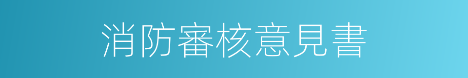 消防審核意見書的同義詞