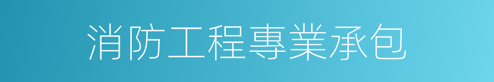 消防工程專業承包的同義詞