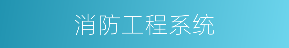 消防工程系统的同义词