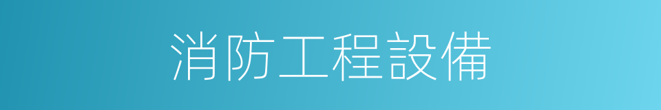 消防工程設備的同義詞