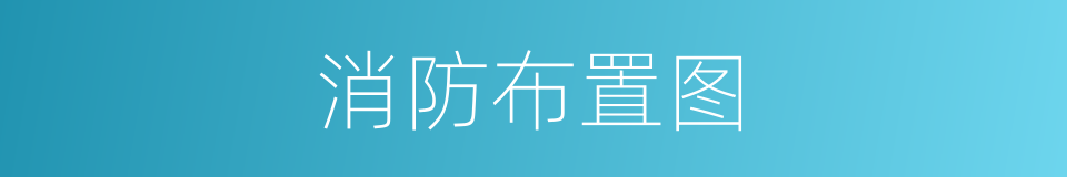 消防布置图的同义词