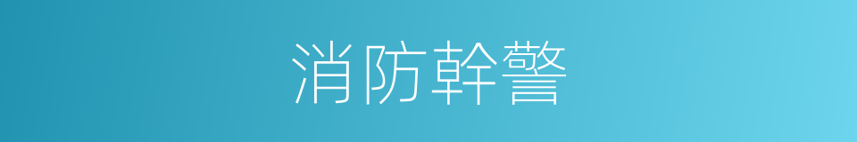 消防幹警的同義詞