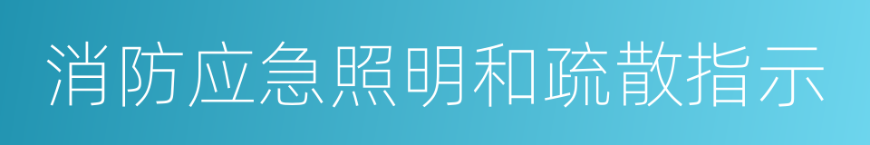 消防应急照明和疏散指示的同义词