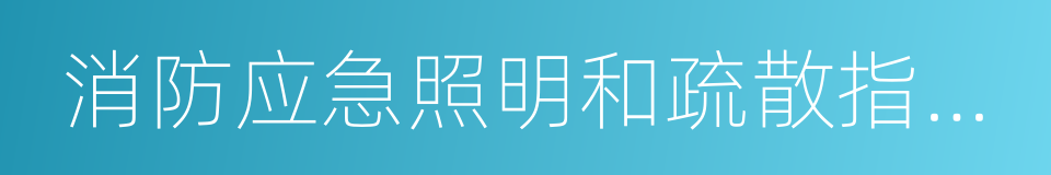 消防应急照明和疏散指示系统的同义词