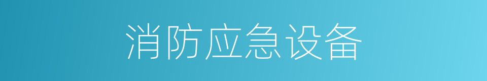 消防应急设备的同义词