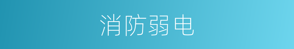 消防弱电的意思