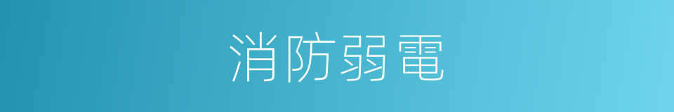 消防弱電的意思