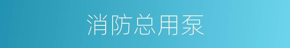 消防总用泵的同义词