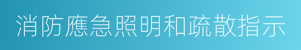 消防應急照明和疏散指示的同義詞