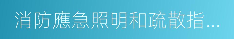 消防應急照明和疏散指示系統的同義詞