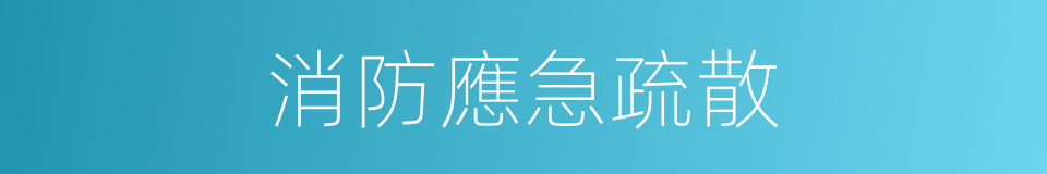 消防應急疏散的同義詞