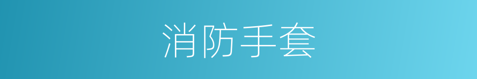 消防手套的同义词