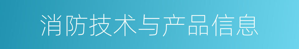 消防技术与产品信息的同义词