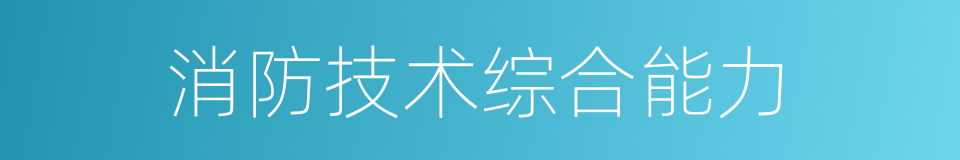 消防技术综合能力的同义词