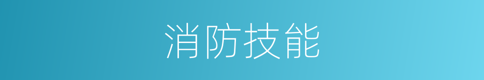 消防技能的同义词