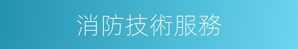 消防技術服務的同義詞