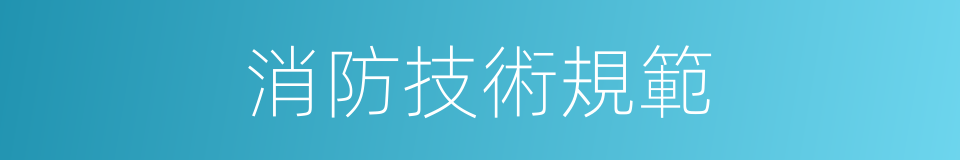消防技術規範的同義詞