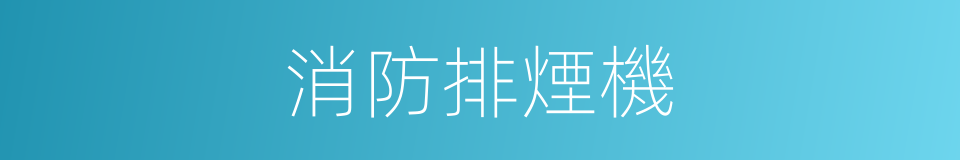 消防排煙機的同義詞