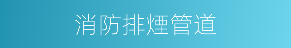 消防排煙管道的同義詞