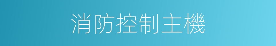 消防控制主機的同義詞