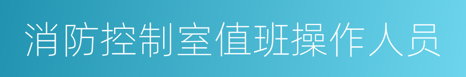 消防控制室值班操作人员的同义词