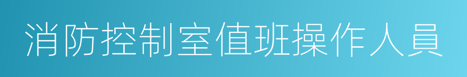 消防控制室值班操作人員的同義詞