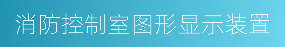 消防控制室图形显示装置的同义词