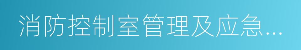 消防控制室管理及应急程序的同义词