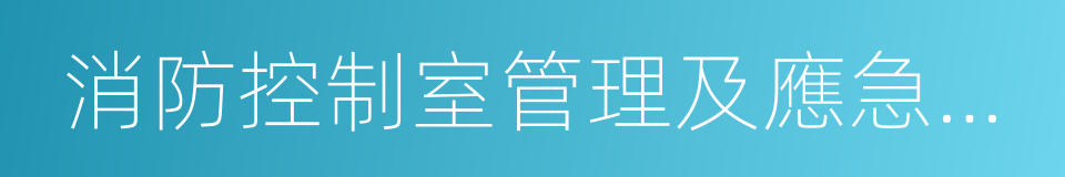 消防控制室管理及應急程序的同義詞