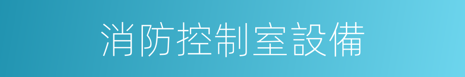 消防控制室設備的同義詞