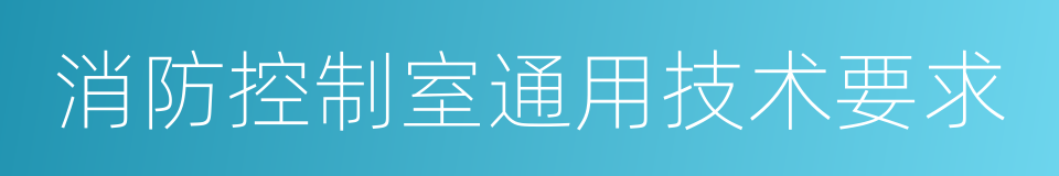 消防控制室通用技术要求的同义词