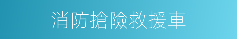 消防搶險救援車的同義詞