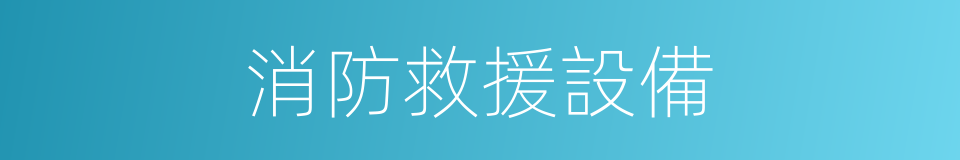 消防救援設備的同義詞