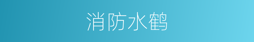 消防水鹤的同义词