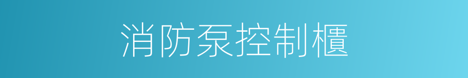 消防泵控制櫃的同義詞