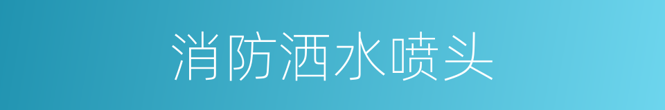 消防洒水喷头的同义词