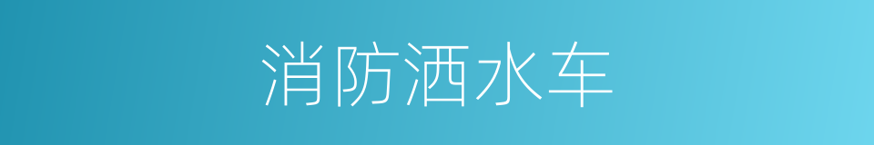 消防洒水车的同义词