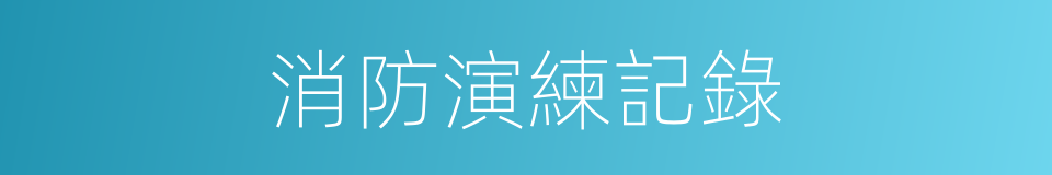 消防演練記錄的同義詞